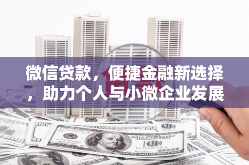 木垒微信贷款，便捷金融新选择，助力个人与小微企业发展