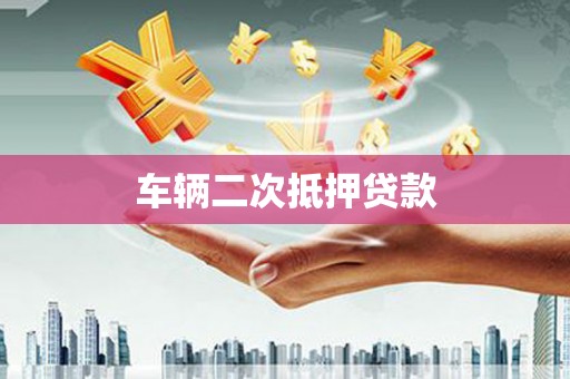 木垒车辆二次抵押贷款