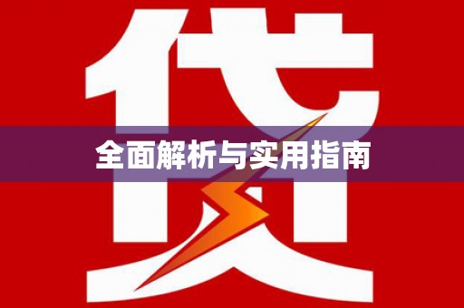 木垒全面解析与实用指南