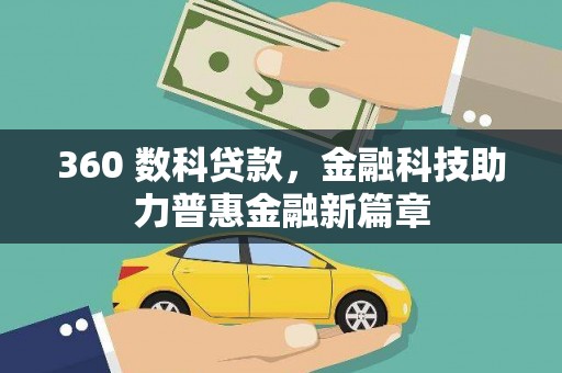 木垒360 数科贷款，金融科技助力普惠金融新篇章
