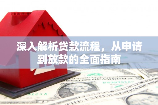 木垒深入解析贷款流程，从申请到放款的全面指南