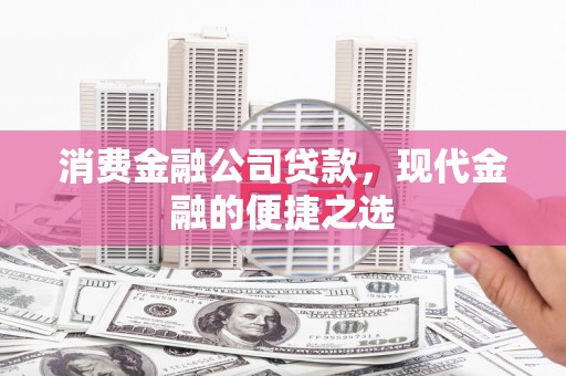 木垒消费金融公司贷款，现代金融的便捷之选