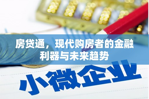 木垒房贷通，现代购房者的金融利器与未来趋势