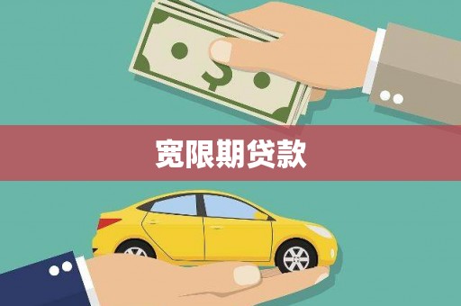 木垒宽限期贷款