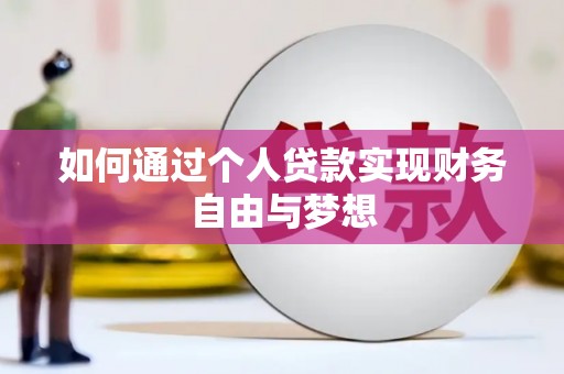 木垒如何通过个人贷款实现财务自由与梦想