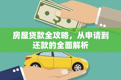 木垒房屋贷款全攻略，从申请到还款的全面解析