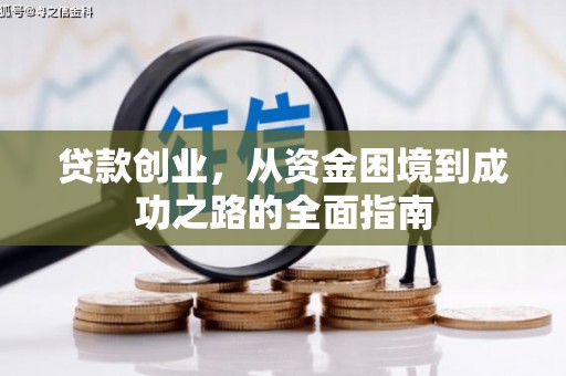 木垒贷款创业，从资金困境到成功之路的全面指南