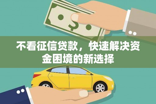 木垒不看征信贷款，快速解决资金困境的新选择