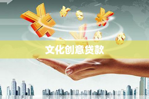 木垒文化创意贷款