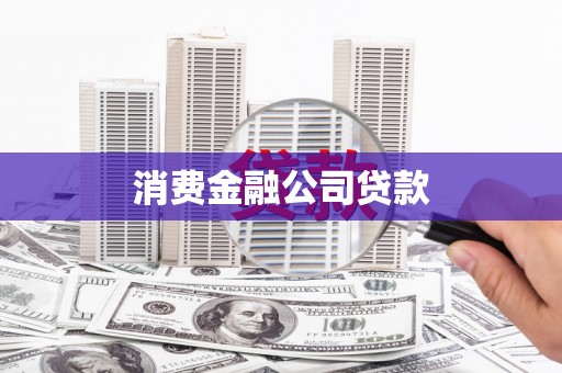 木垒消费金融公司贷款
