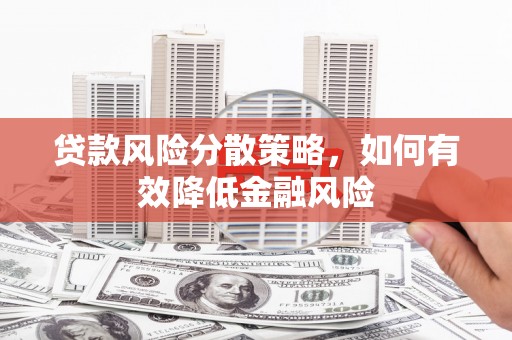 木垒贷款风险分散策略，如何有效降低金融风险