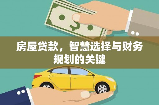 木垒房屋贷款，智慧选择与财务规划的关键