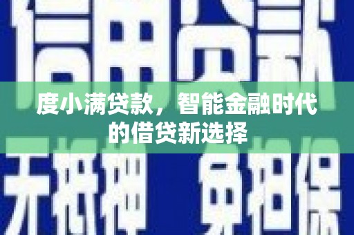 木垒度小满贷款，智能金融时代的借贷新选择