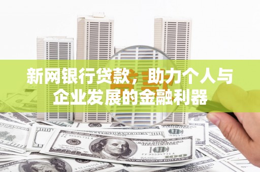 木垒新网银行贷款，助力个人与企业发展的金融利器