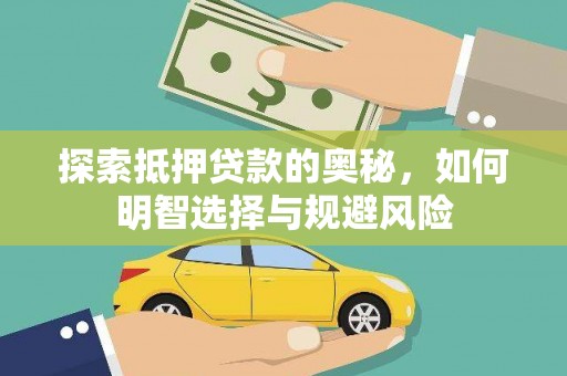 木垒探索抵押贷款的奥秘，如何明智选择与规避风险