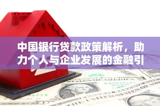 木垒中国银行贷款政策解析，助力个人与企业发展的金融引擎