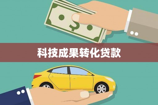 木垒科技成果转化贷款