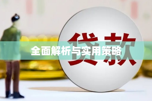 木垒全面解析与实用策略