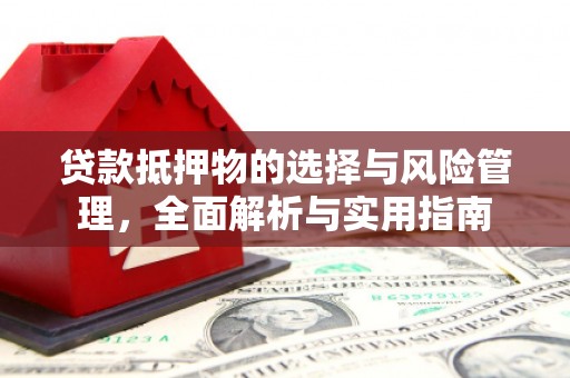 木垒贷款抵押物的选择与风险管理，全面解析与实用指南