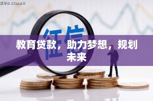 木垒教育贷款，助力梦想，规划未来