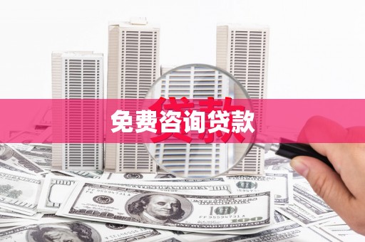 木垒免费咨询贷款