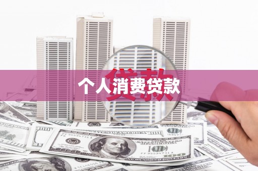 木垒个人消费贷款