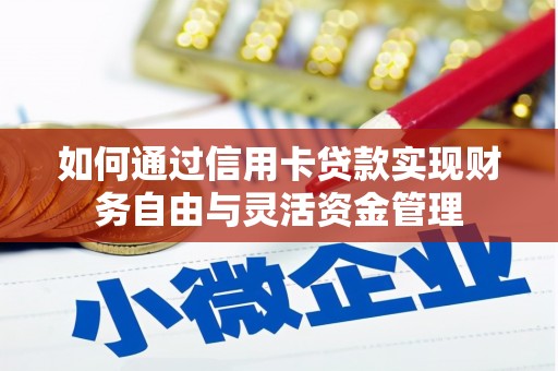木垒如何通过信用卡贷款实现财务自由与灵活资金管理
