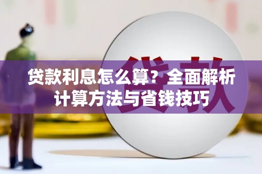 木垒贷款利息怎么算？全面解析计算方法与省钱技巧