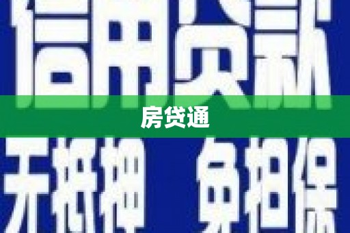 木垒房贷通