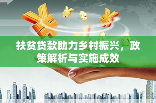 木垒扶贫贷款助力乡村振兴，政策解析与实施成效