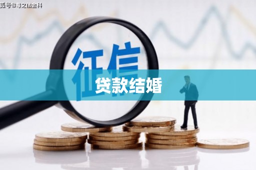 木垒贷款结婚