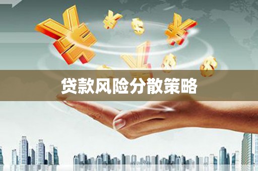 木垒贷款风险分散策略