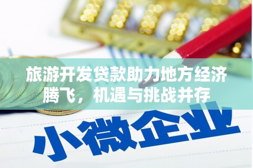 木垒旅游开发贷款助力地方经济腾飞，机遇与挑战并存