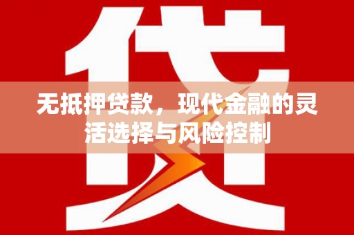木垒无抵押贷款，现代金融的灵活选择与风险控制
