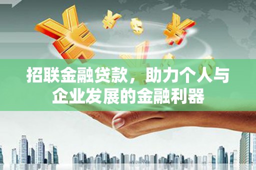 木垒招联金融贷款，助力个人与企业发展的金融利器