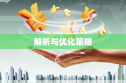 木垒解析与优化策略