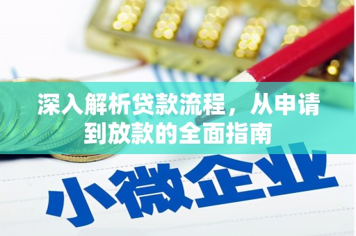 木垒深入解析贷款流程，从申请到放款的全面指南