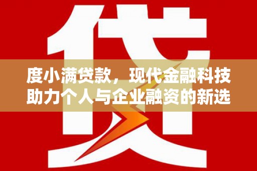 木垒度小满贷款，现代金融科技助力个人与企业融资的新选择
