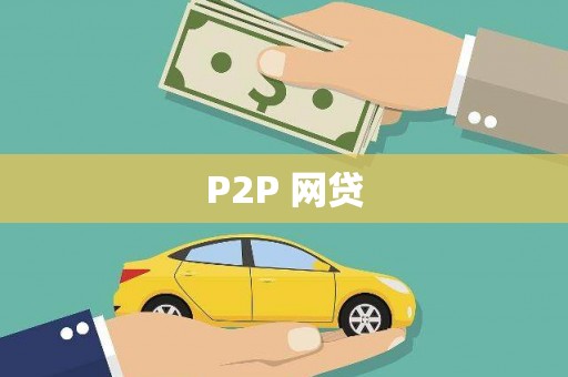 木垒P2P 网贷