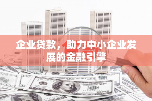 木垒企业贷款，助力中小企业发展的金融引擎
