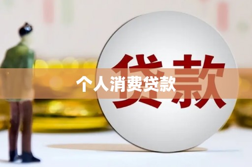 木垒个人消费贷款