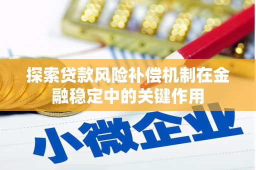 木垒探索贷款风险补偿机制在金融稳定中的关键作用