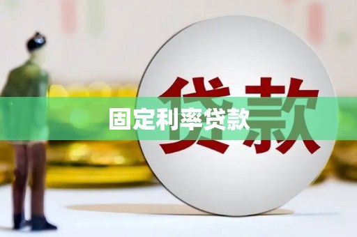 木垒固定利率贷款