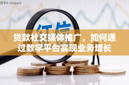 木垒贷款社交媒体推广，如何通过数字平台实现业务增长