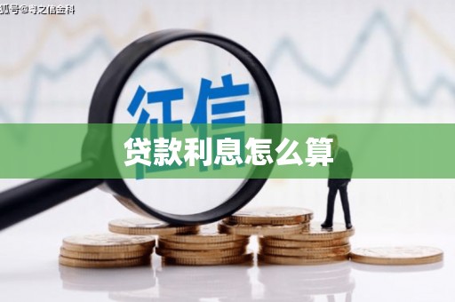 木垒贷款利息怎么算