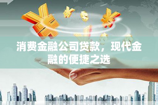 木垒消费金融公司贷款，现代金融的便捷之选