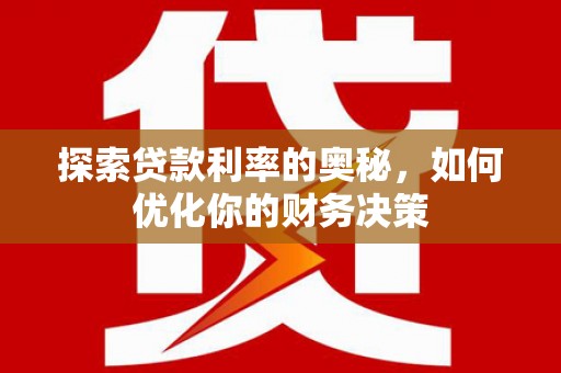 木垒探索贷款利率的奥秘，如何优化你的财务决策