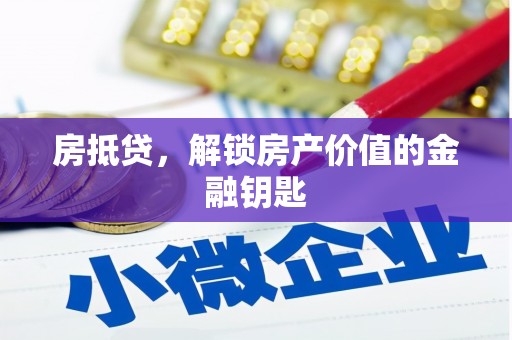 木垒房抵贷，解锁房产价值的金融钥匙