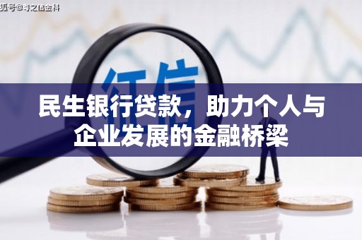 木垒民生银行贷款，助力个人与企业发展的金融桥梁