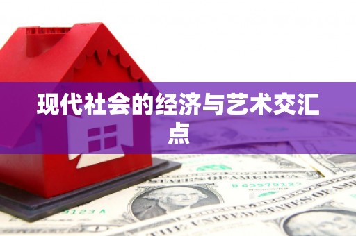 木垒现代社会的经济与艺术交汇点